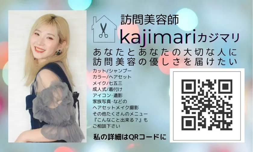 訪問美容師・カジマリさん