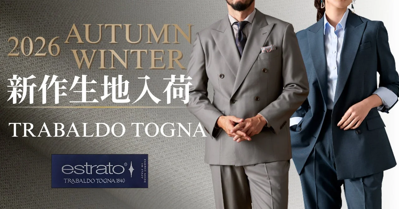 TRABALDO TOGNA 26年秋冬新作生地入荷
