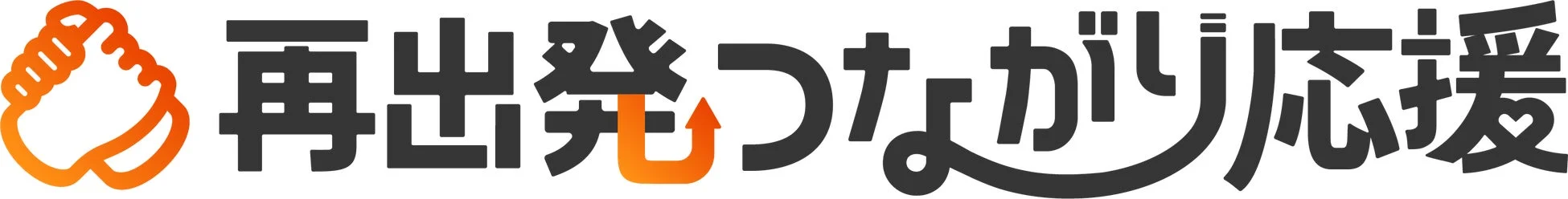 再出発つながり応援