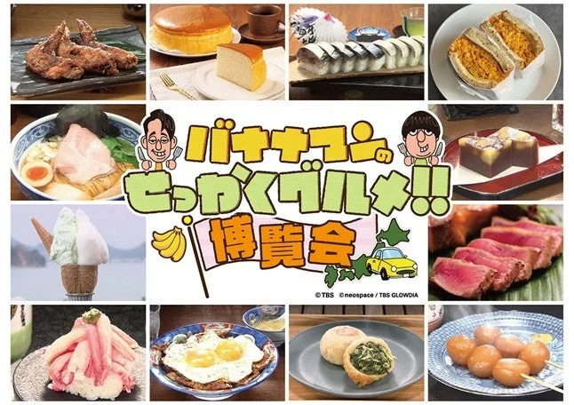 バナナマンのせっかくグルメ!!博覧会