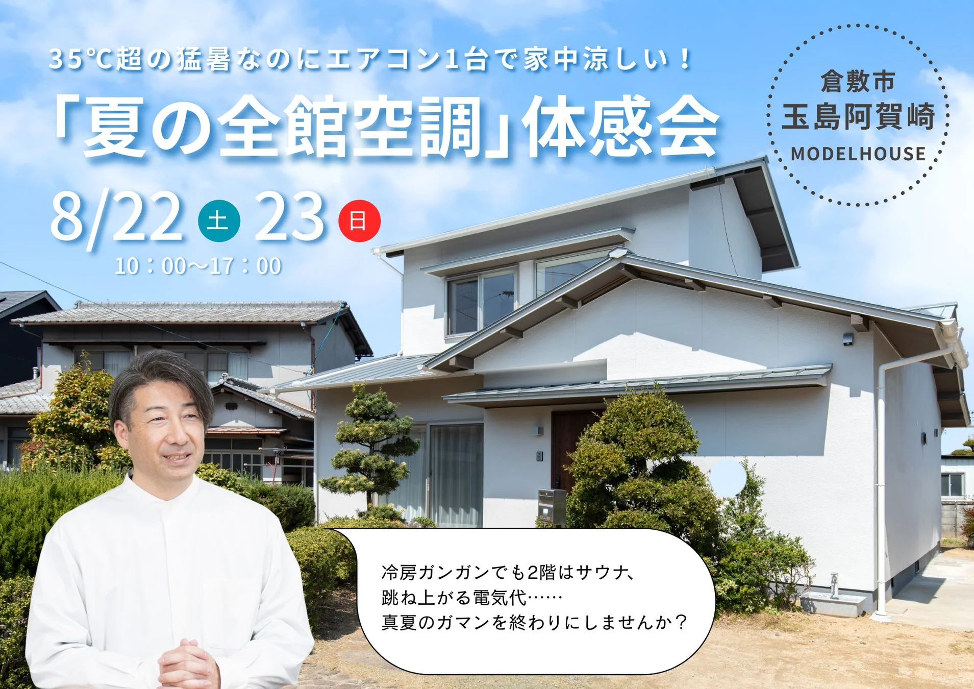 エアコン1台で家中涼しい!夏の全館空調体感会