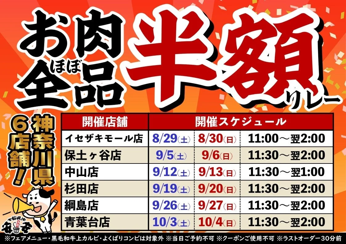 お肉ほぼ全品半額リレー