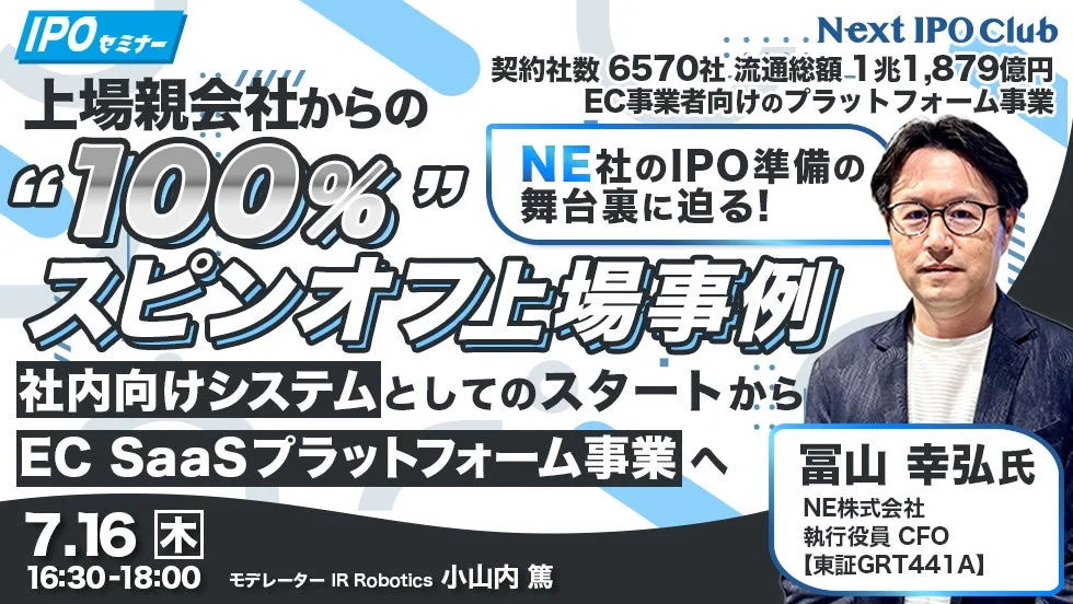 IPOセミナー告知