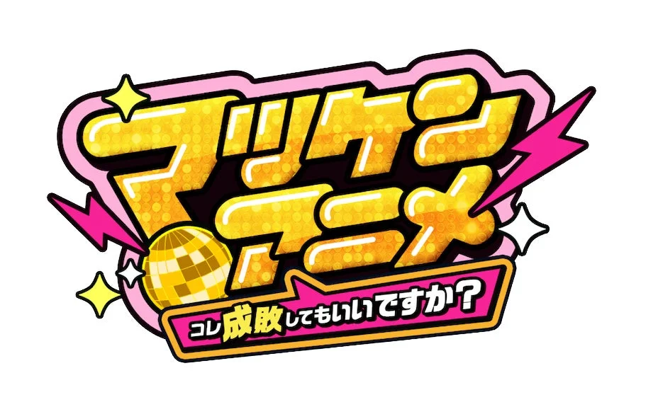「マツケンアニメ」ロゴ