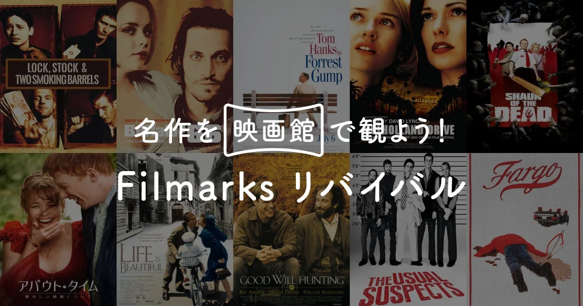 様々な名作映画のポスターがコラージュされた画像で、Filmarksリバイバル上映イベントを告知するビジュアル