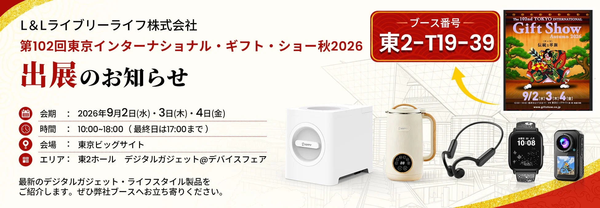 第102回東京インターナショナル・ギフト・ショー秋2026の告知画像