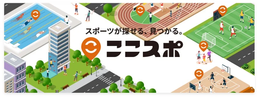 スポーツが探せる、見つかる。ココスポ