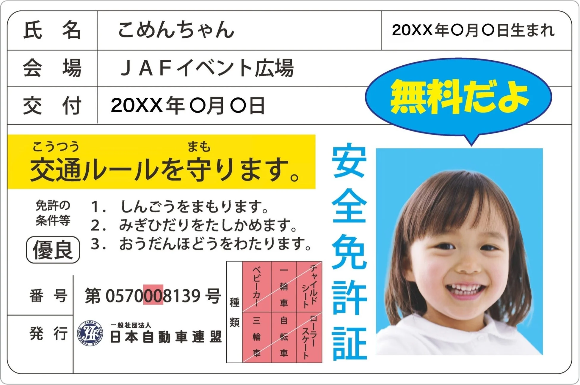 子ども安全免許証のイメージ