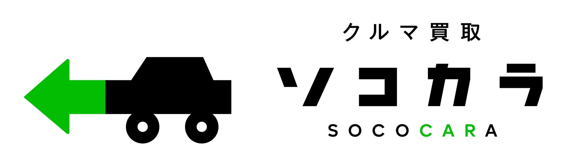クルマ 買取 ソコカラ SOCOCARA