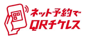 ネット予約マ QRチケレス