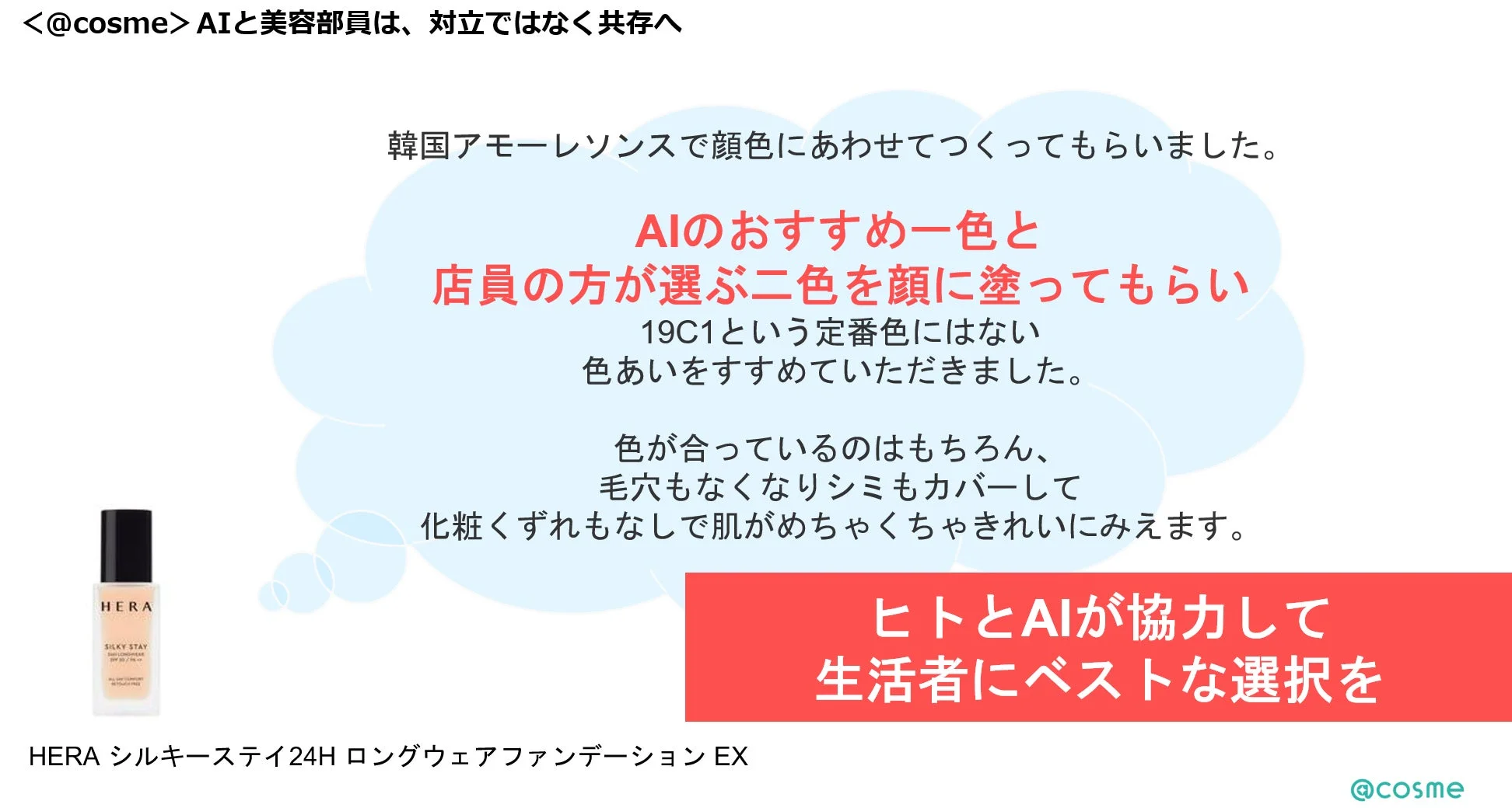 AIと美容部員が協力し、韓国アモーレパシフィックで肌色に合わせたHERAファンデーションを選定