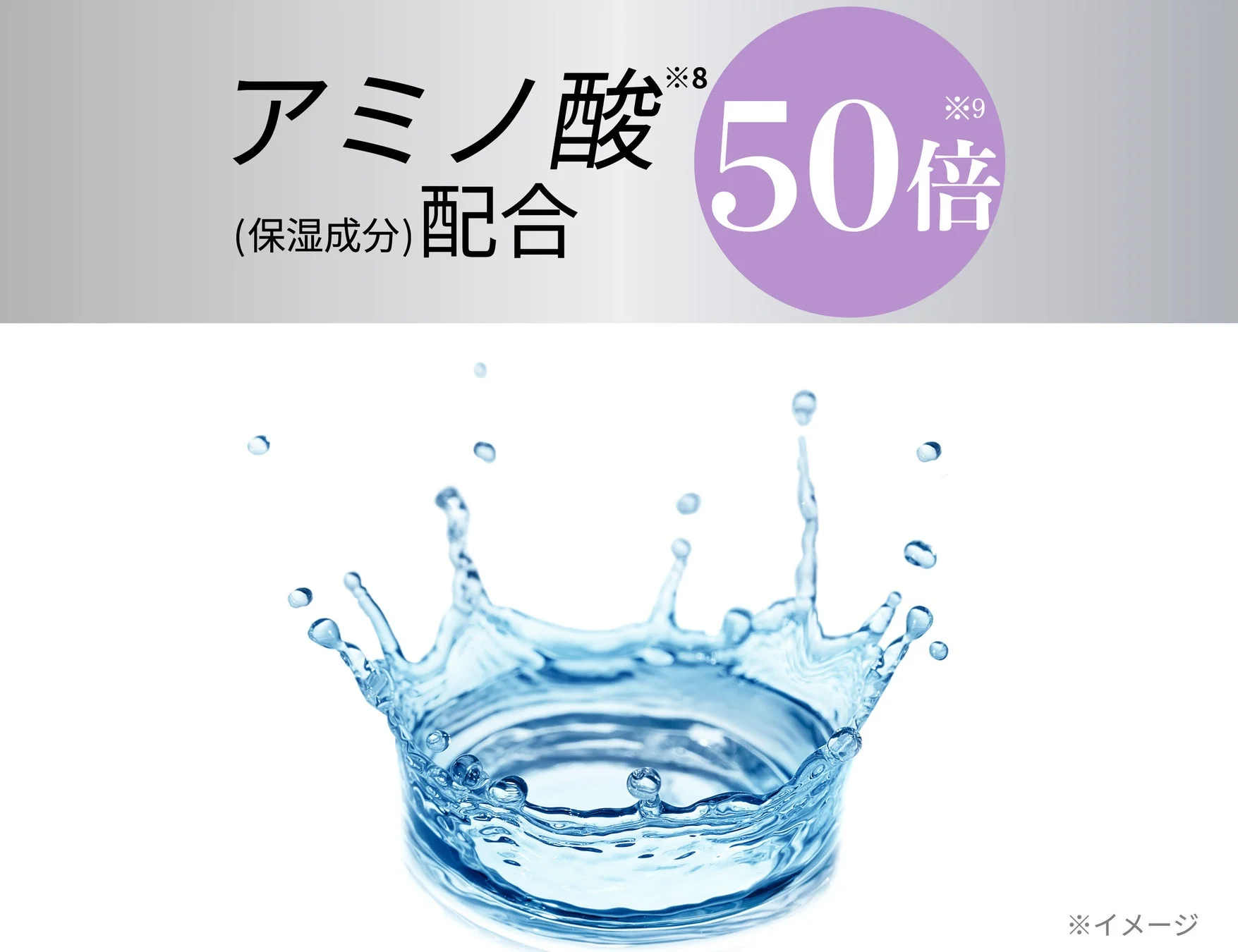 アミノ酸50倍配合のイメージ
