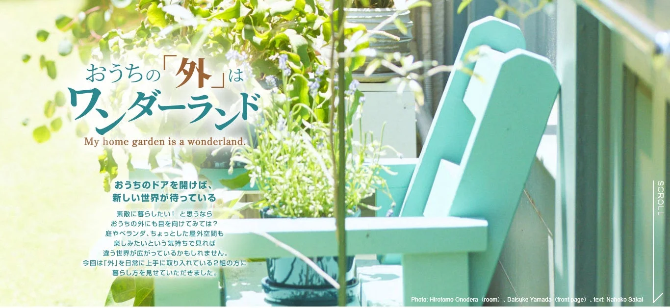 おうちの外はワンダーランド