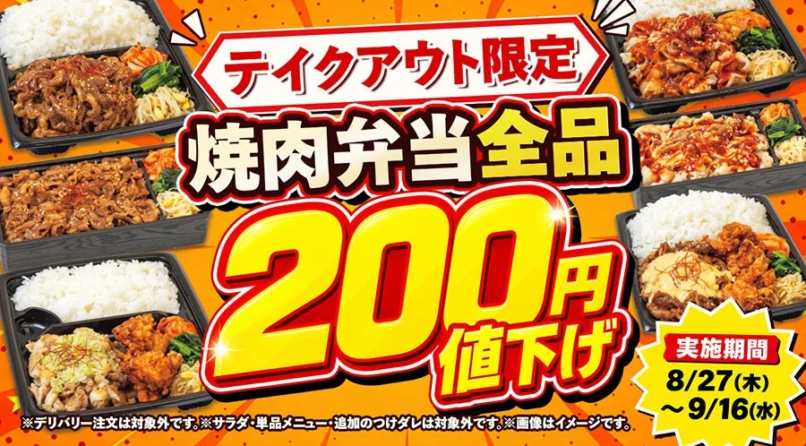 テイクアウト焼肉弁当値下げキャンペーン