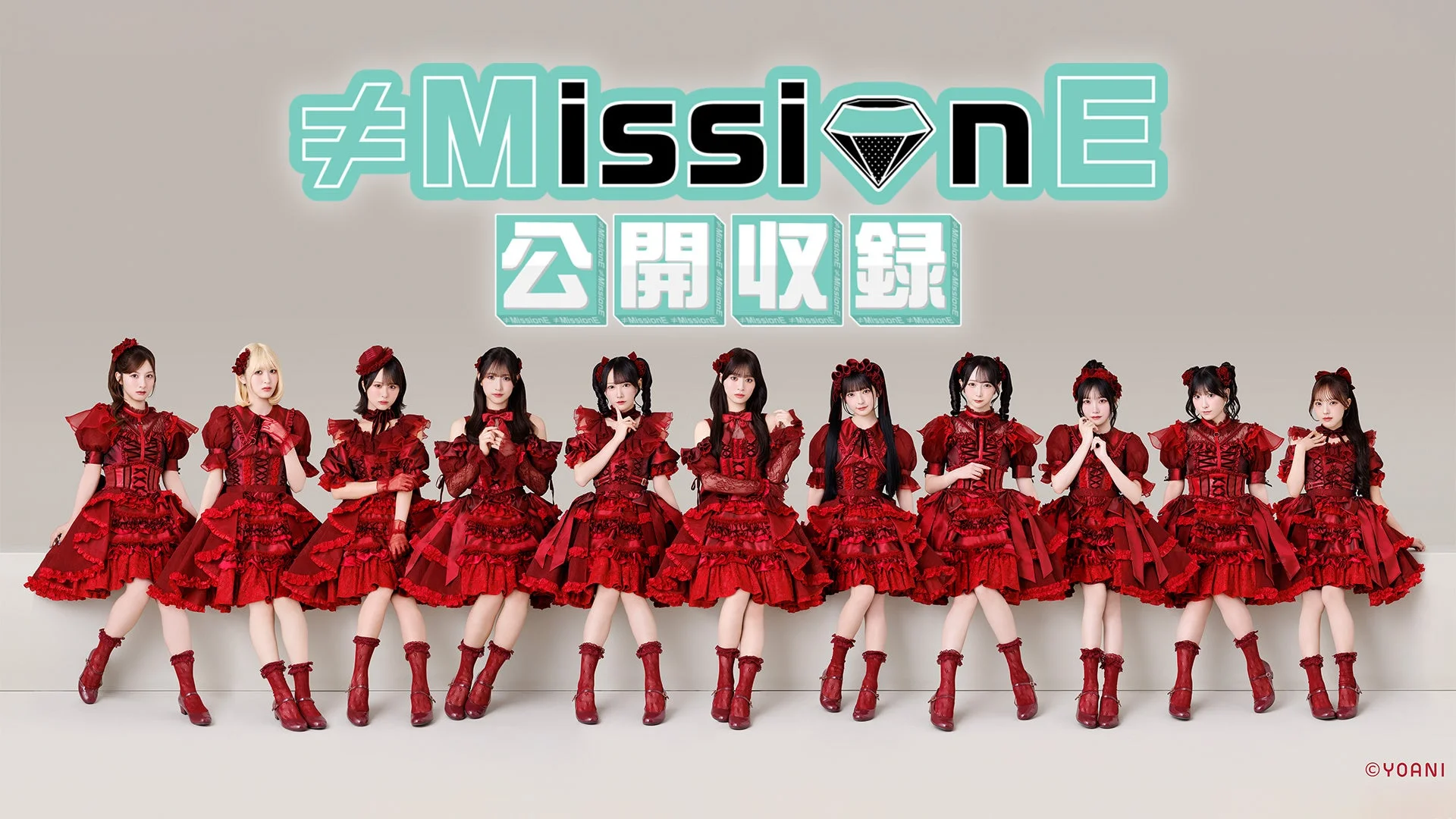 ≠MEがアイドル力を問われるミッションに挑むバラエティ「≠MissionE」の公開収録イベント告知ビジュアル。