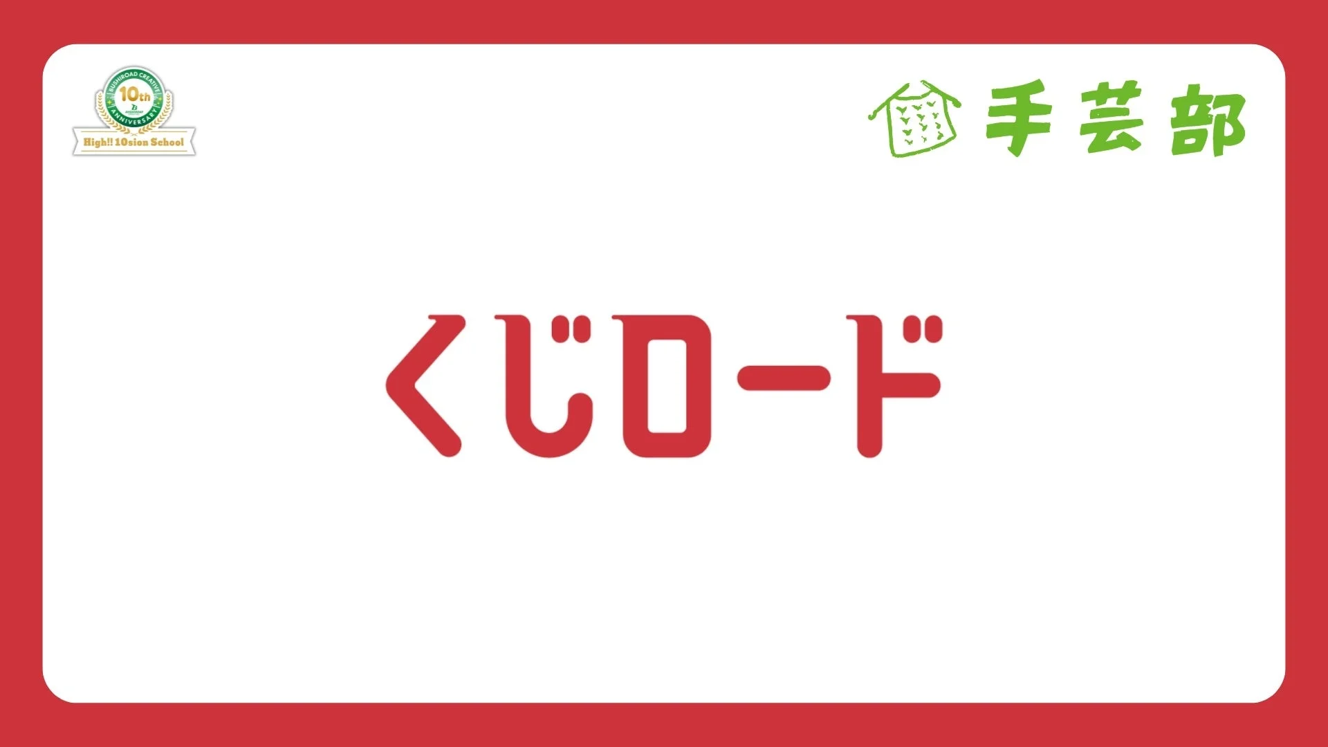くじロード 手芸部
