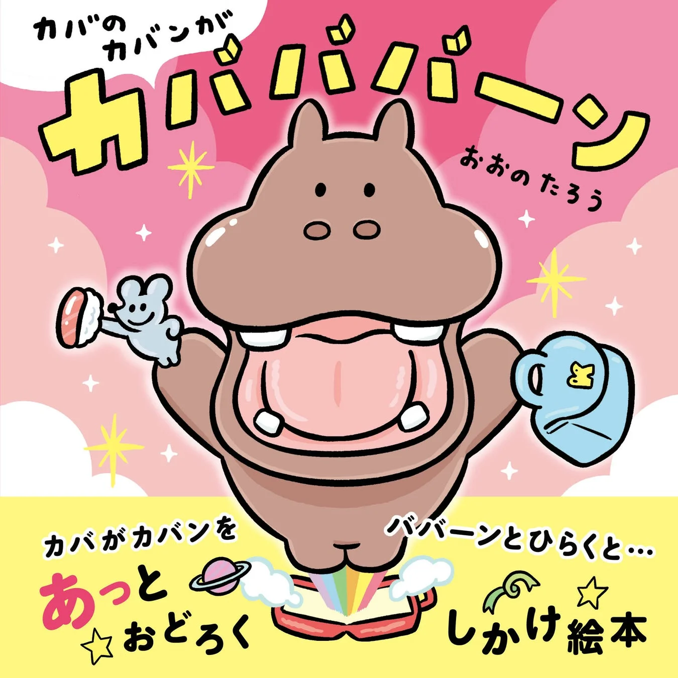 『カバのカバンがカバババーン』の表紙
