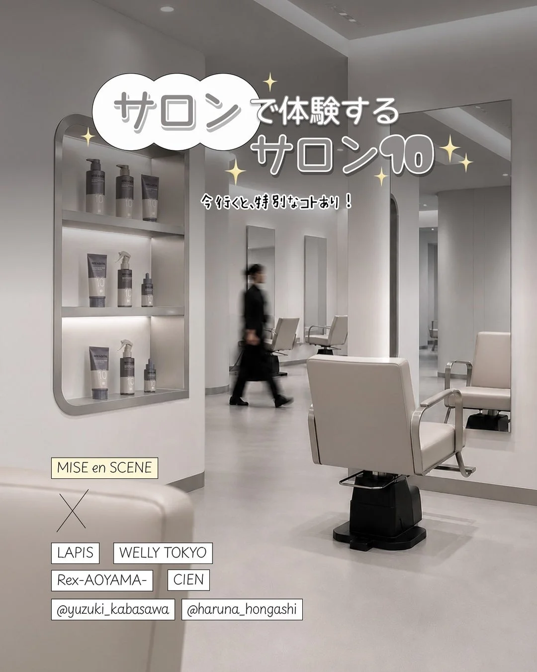 モダンでミニマルな美容院の店内風景。スタイリングチェアや鏡、ヘアケア製品が並び、「サロンで体験する特別なコト」を謳っている。複数のサロン名が記載されている。