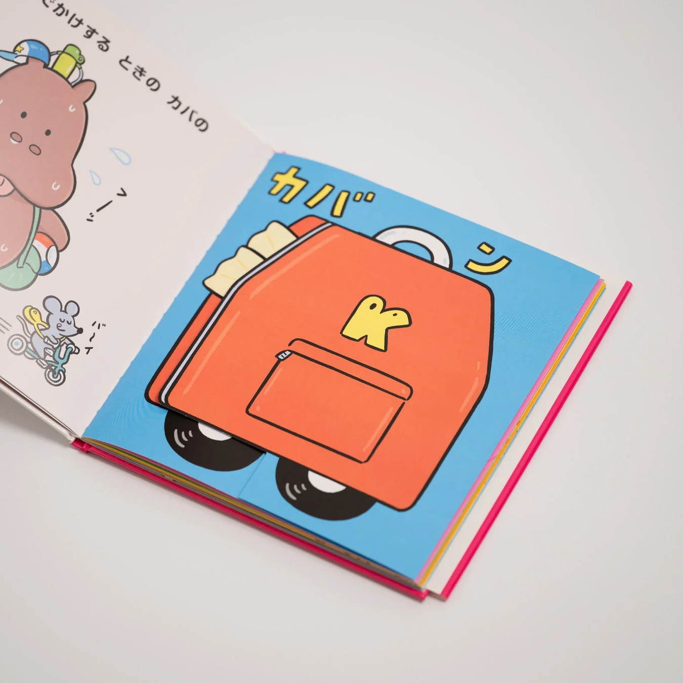しかけ絵本『カバのカバンがカバババーン』のページ