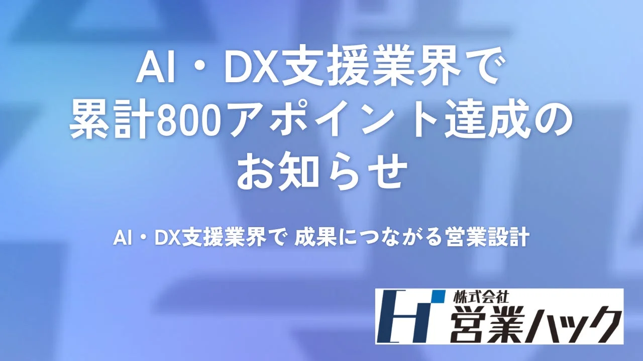 AI・DX支援業界で累計800アポイント達成のお知らせ