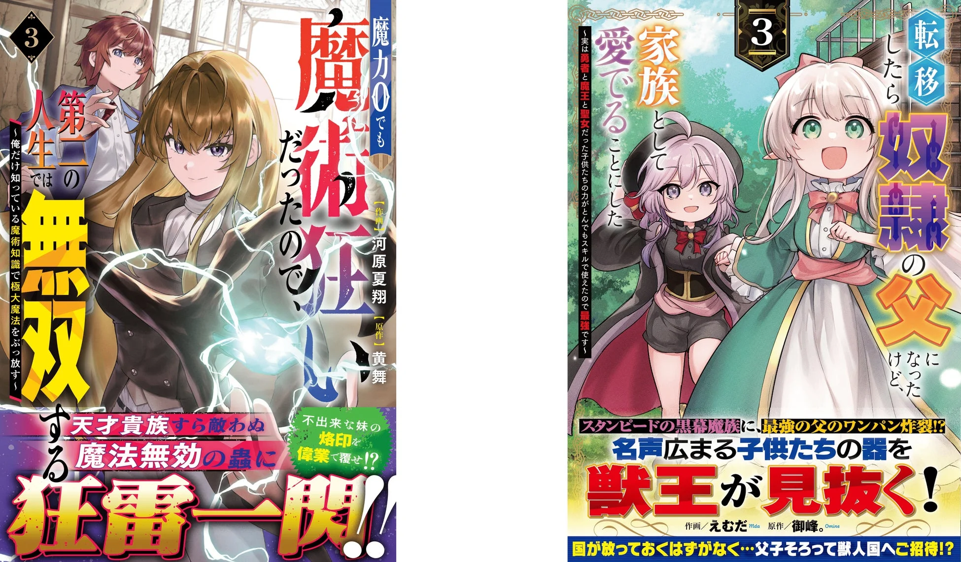 魔力0でも魔術狂いだったので、第二の人生では無双する 3、転移したら奴隷の父になったけど、家族として愛でることにした 3