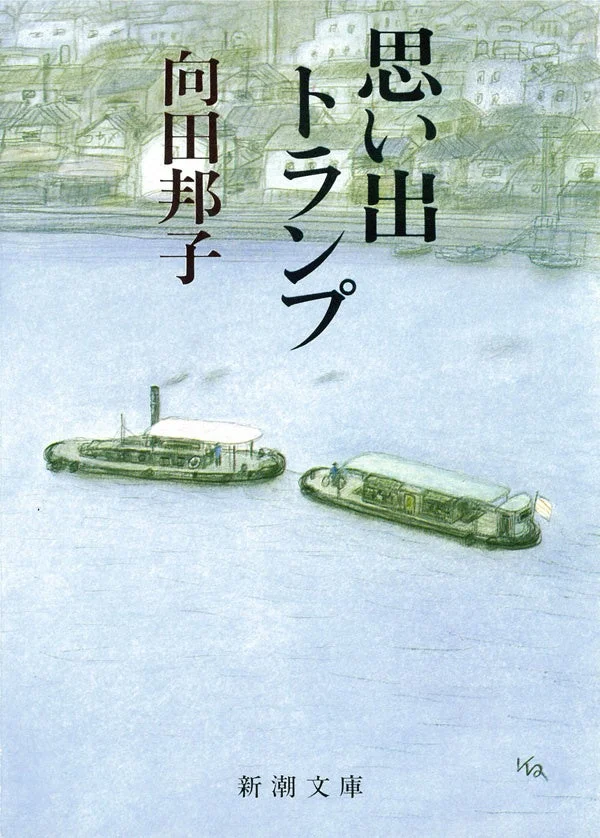 思い出トランプ