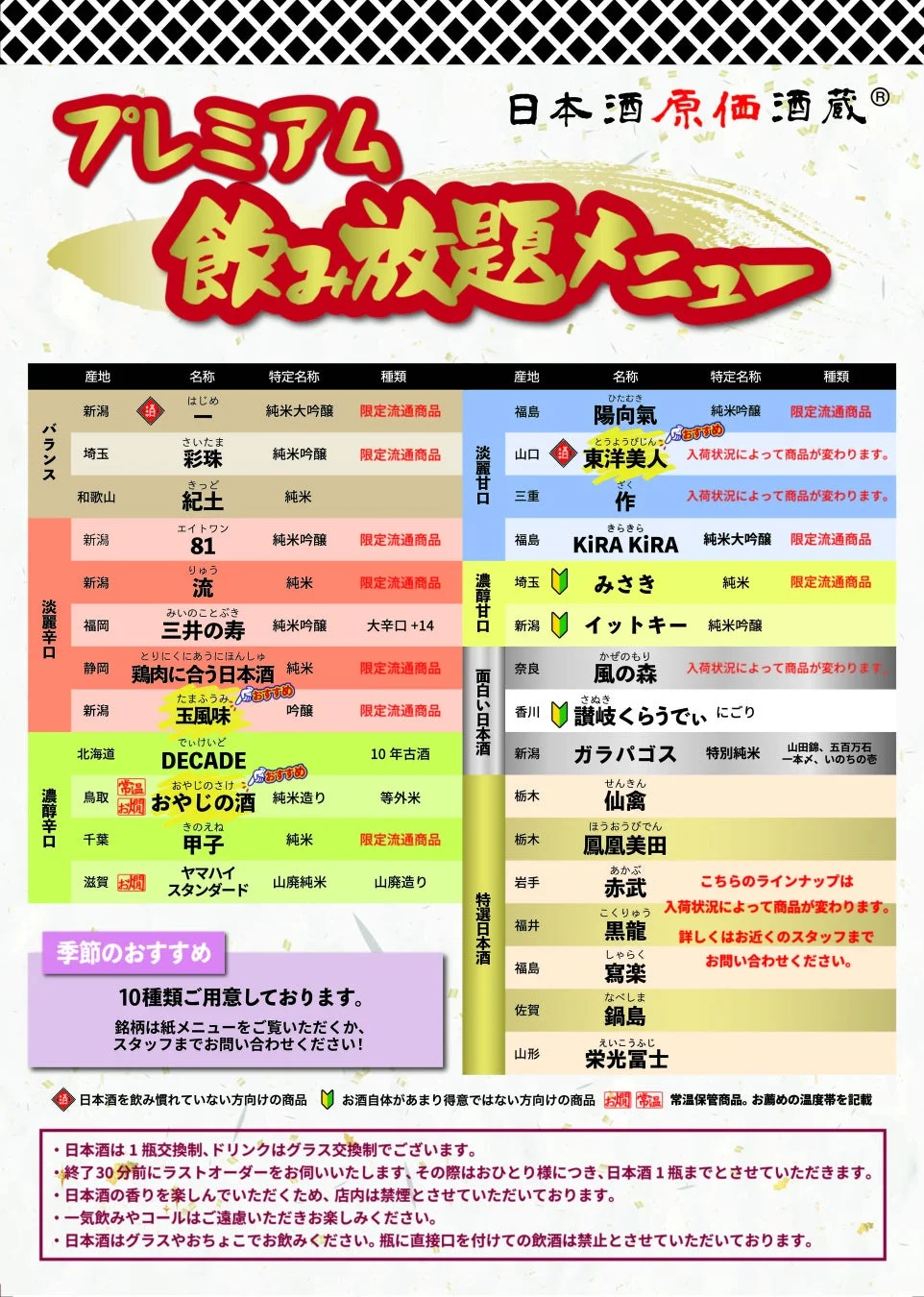 日本酒原価酒蔵のプレミアム飲み放題メニュー - 日本酒