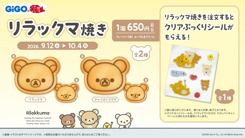 GiGOのたい焼きとリラックマのコラボキャンペーン。リラックマとチャイロイコグマの顔型たい焼き(メープル&クリーム味)が1個650円で販売され、購入者にはクリアぷっくりシールがプレゼントされる。開催期間は2026年9月12日から10月4日。