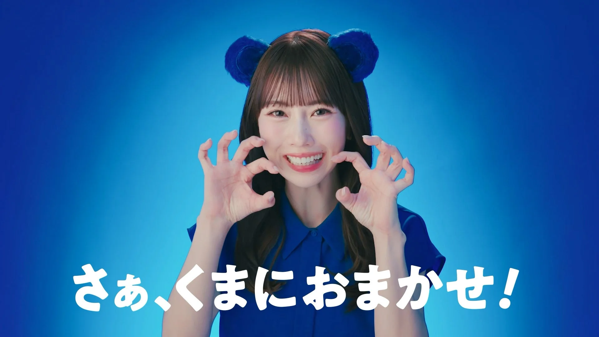 「さあ、くまにおまかせ!」ポーズの熊崎晴香さん