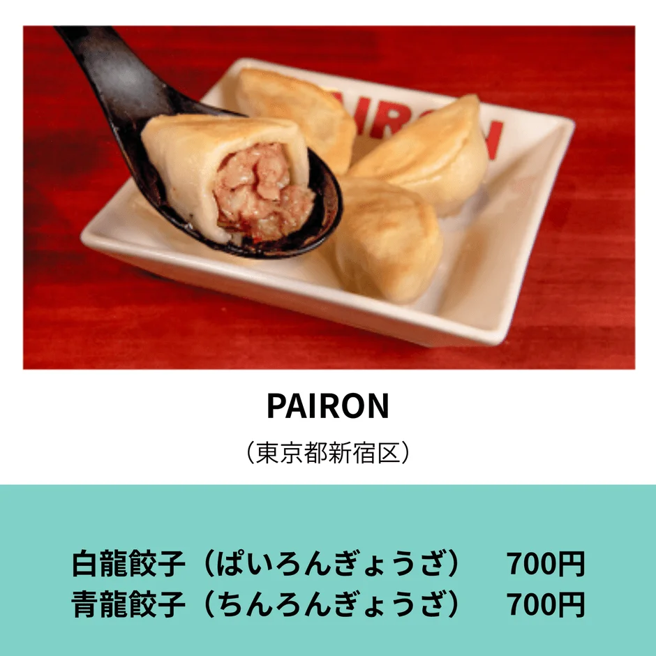PAIRINの白龍餃子と青龍餃子