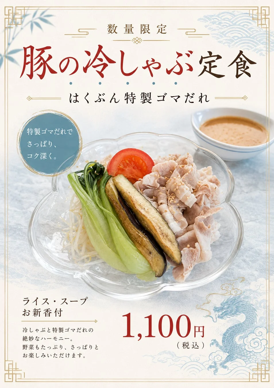 豚の冷しゃぶ定食のポスター