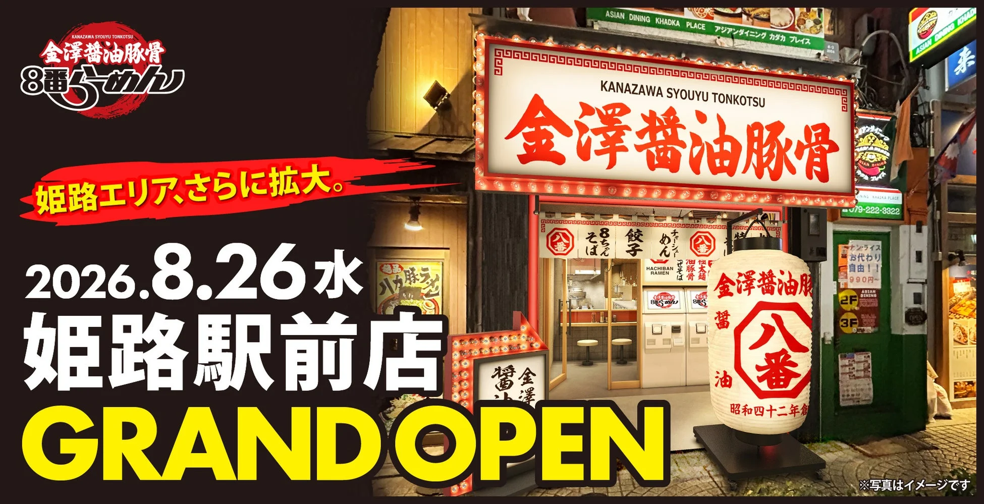 金沢醤油豚骨 8番らーめん 姫路駅前店 グランドオープン