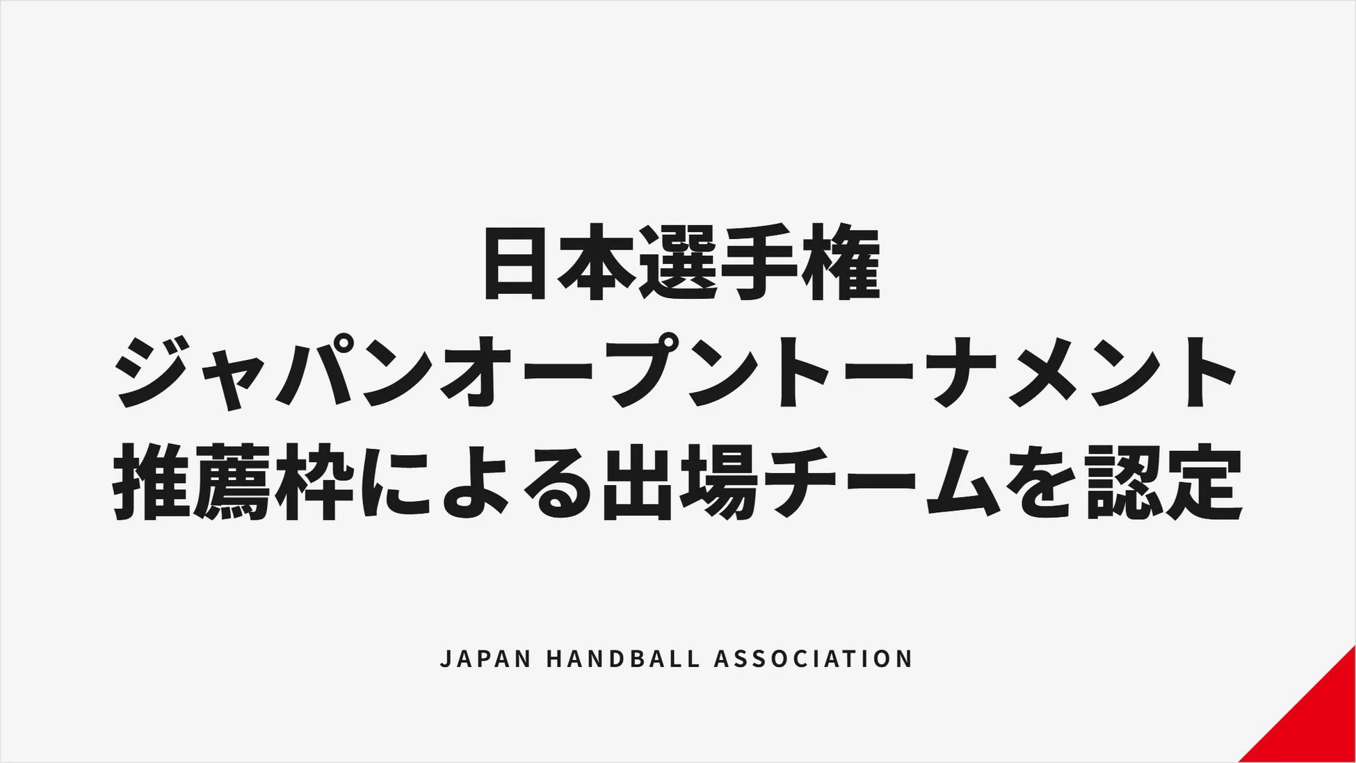 ジャパンオープントーナメント推薦枠チーム認定