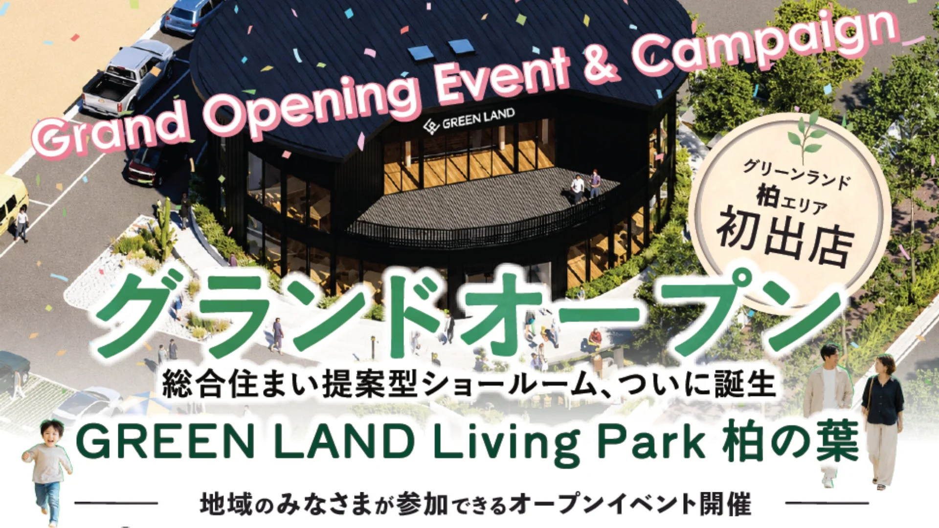 GREEN LAND Living Park 柏の葉 グランドオープン告知