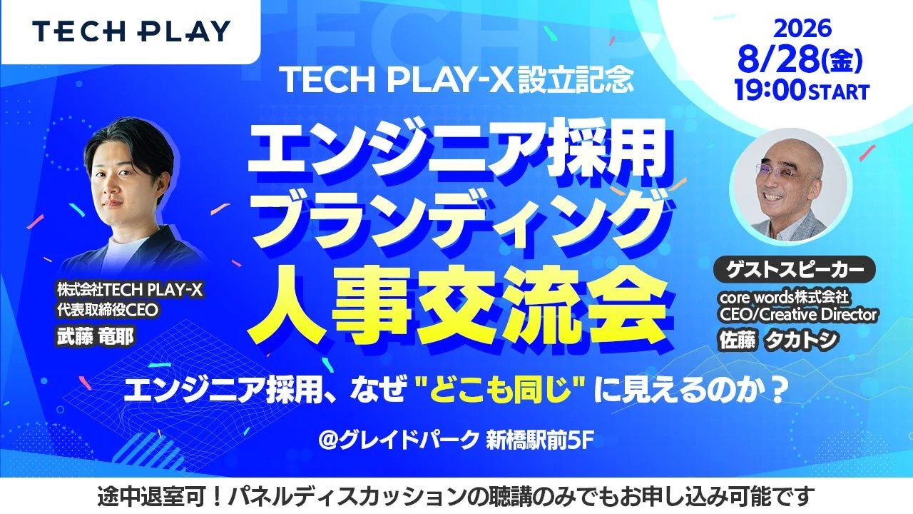 TECH PLAY-X設立記念 エンジニア採用ブランディング人事交流会