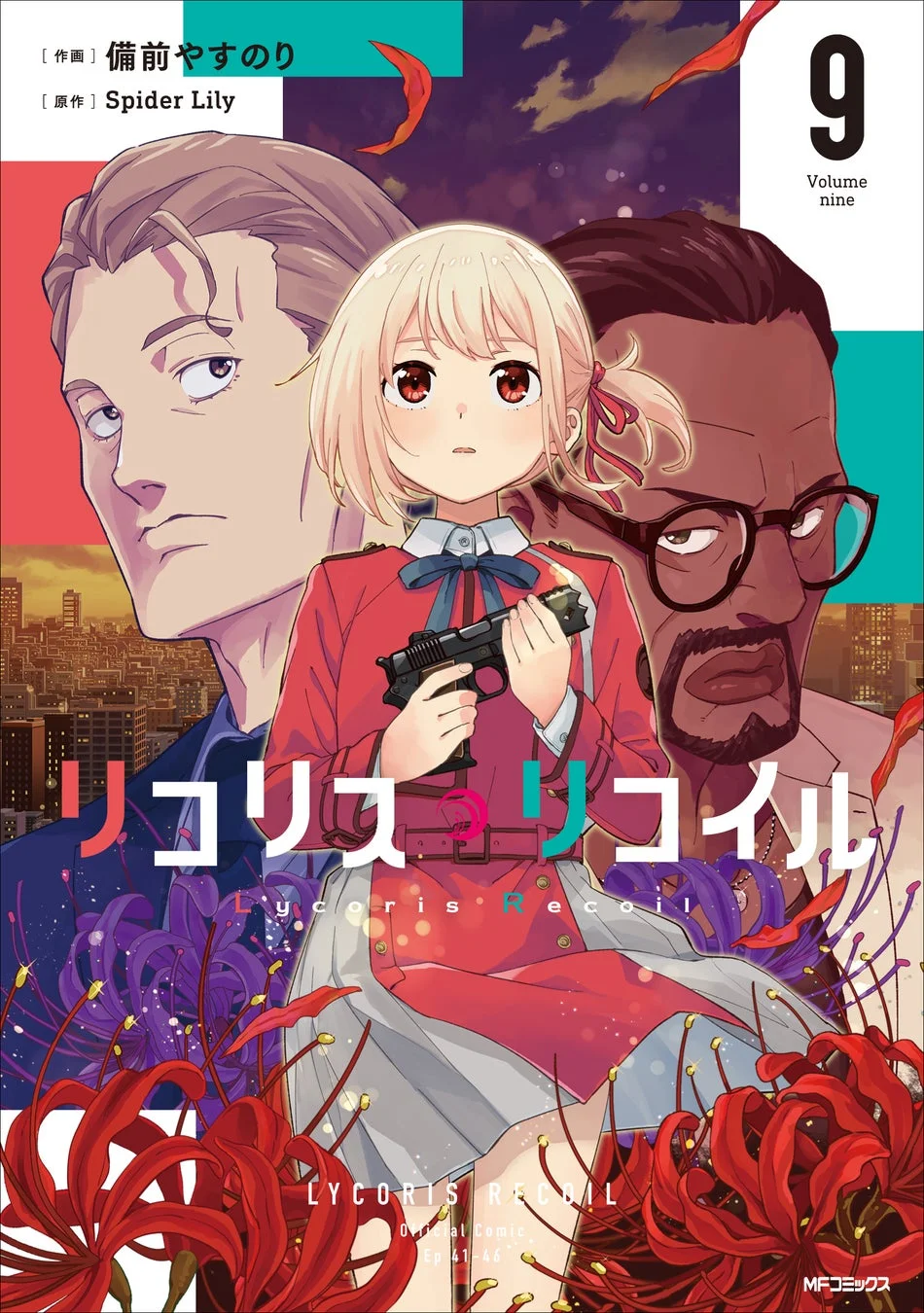 『リコリス・リコイル 9』書影