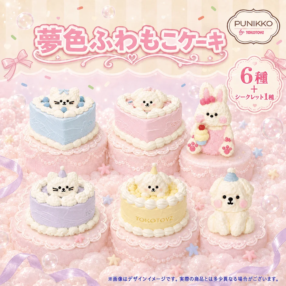 「夢色ふわもこケーキ」コレクション