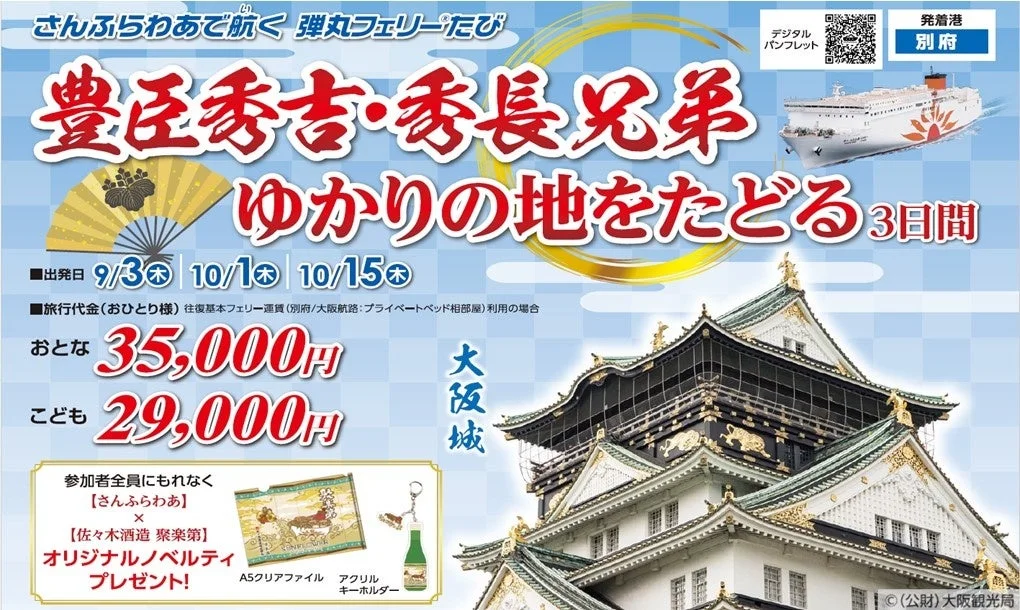 さんふらわあで航く 弾丸フェリーたび 豊臣秀吉・秀長兄弟ゆかりの地をたどる3日間