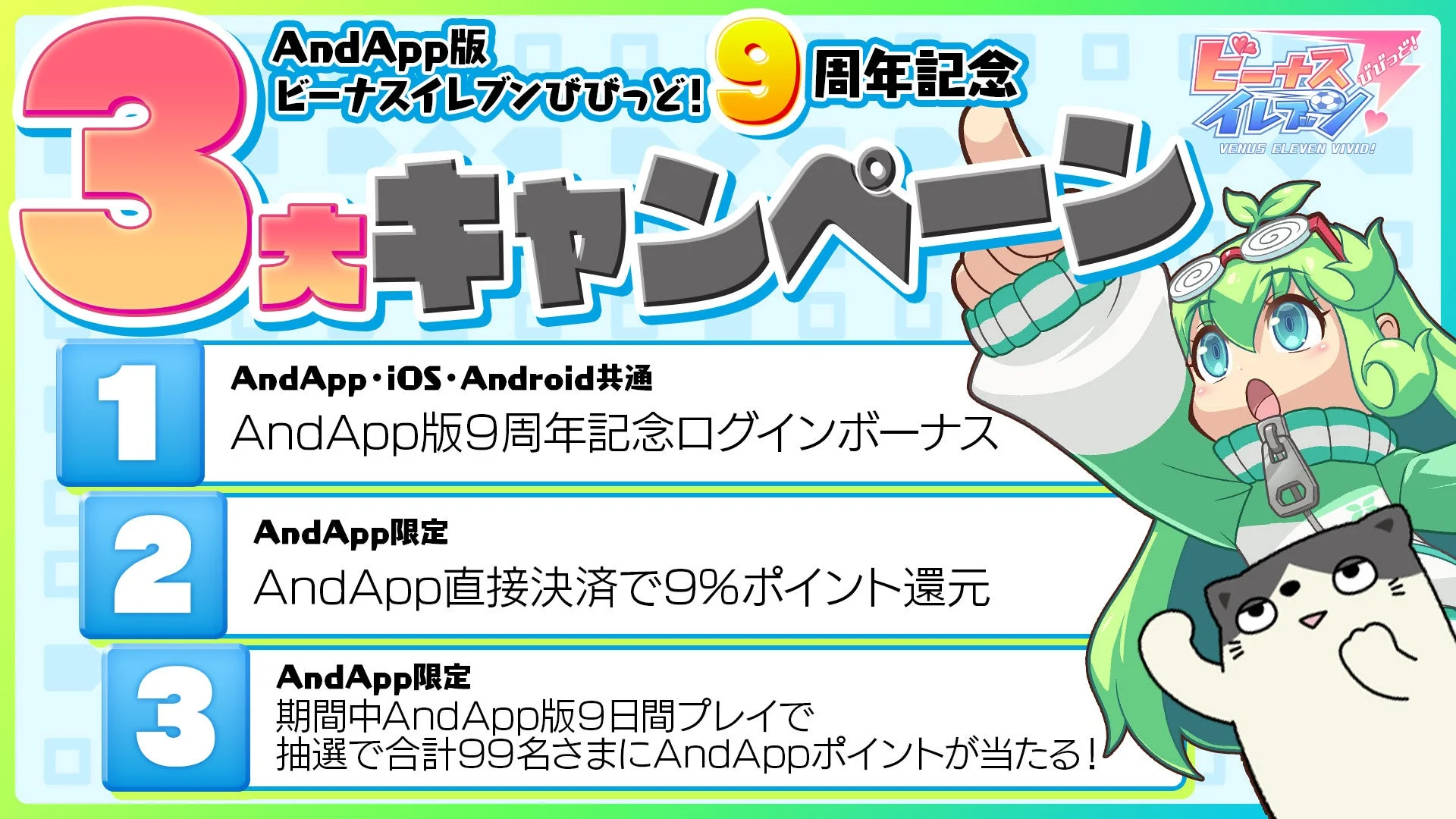 AndApp版ビーナスイレブンびびっど!9周年記念3大キャンペーン