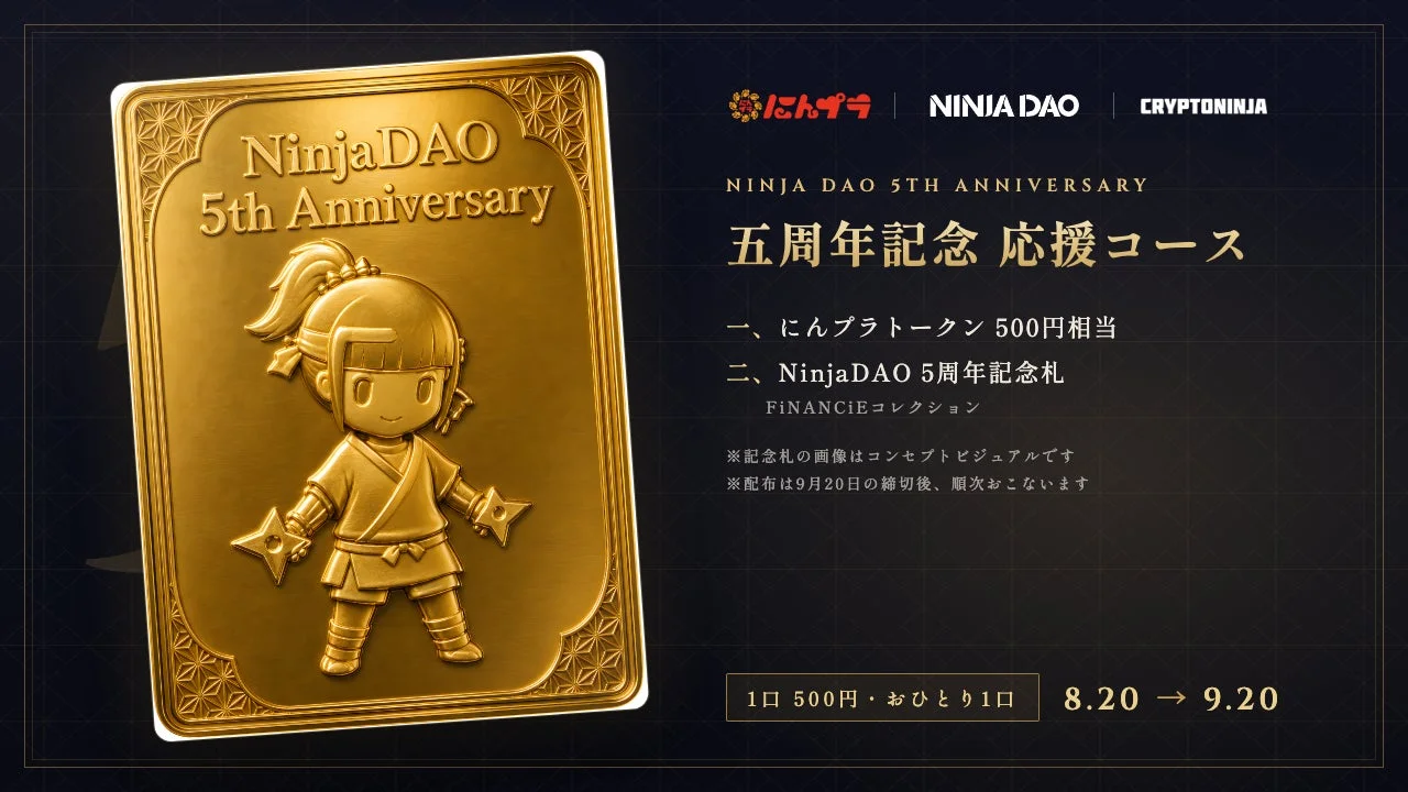 NinjaDAO 5周年記念 応援コース