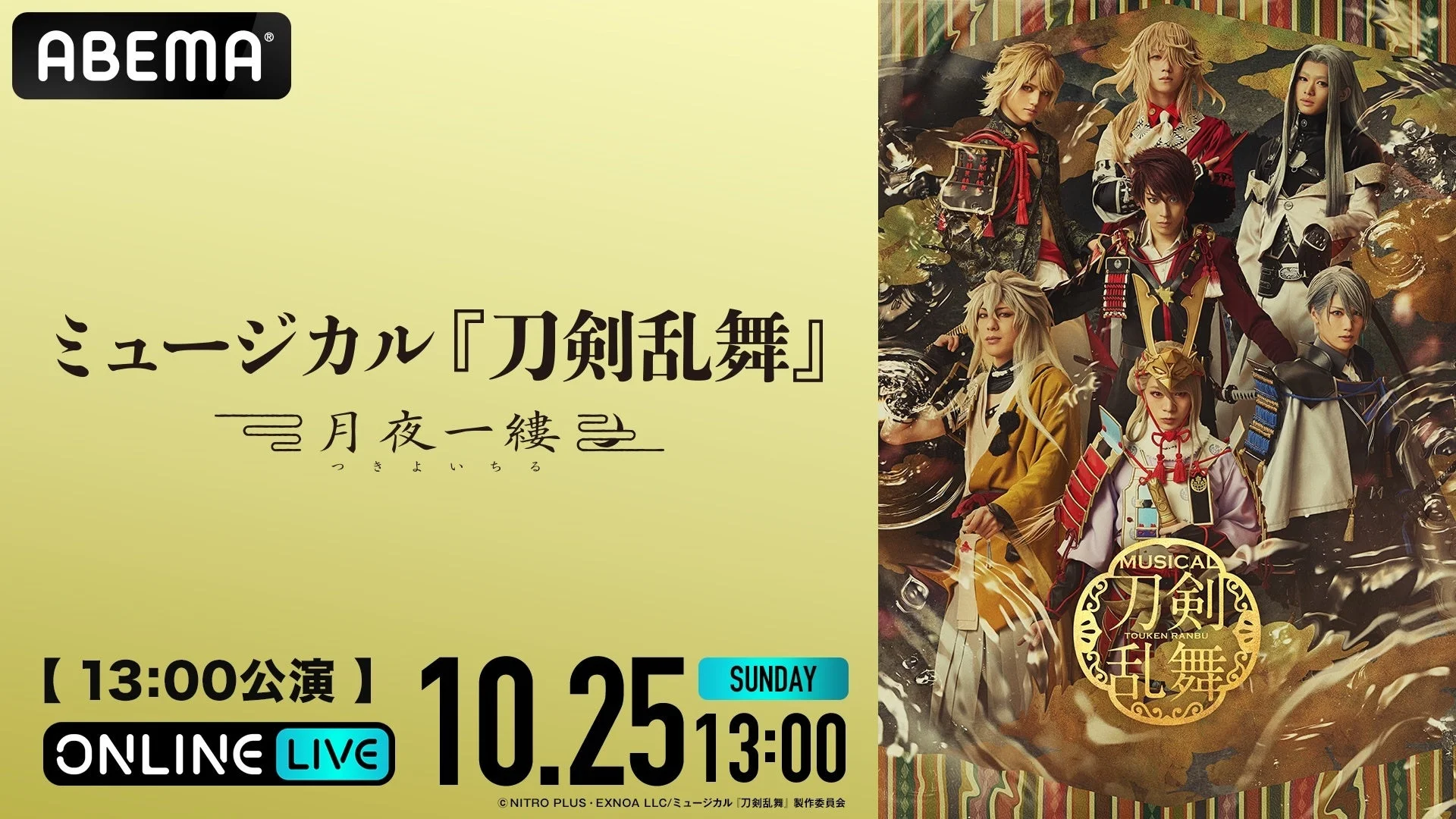 ミュージカル『刀剣乱舞』 ~月夜一縷~ 13時公演