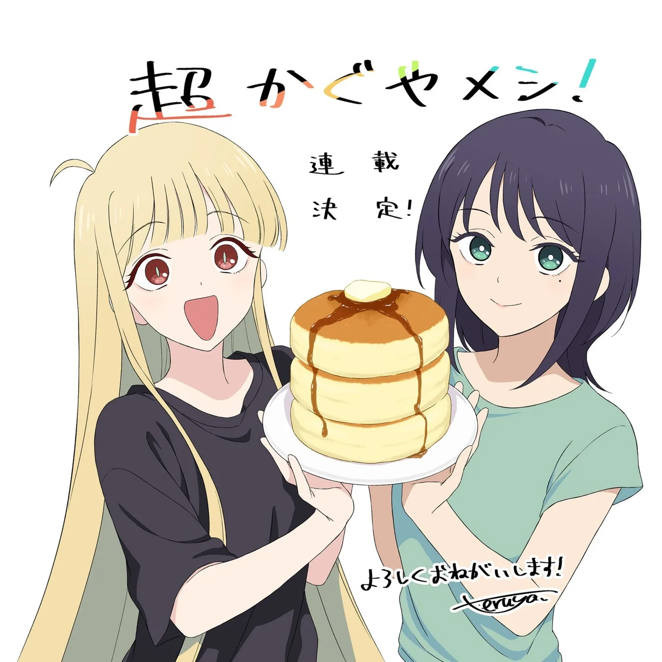 パンケーキを持つ『超かぐやメシ!』のキャラクターたち