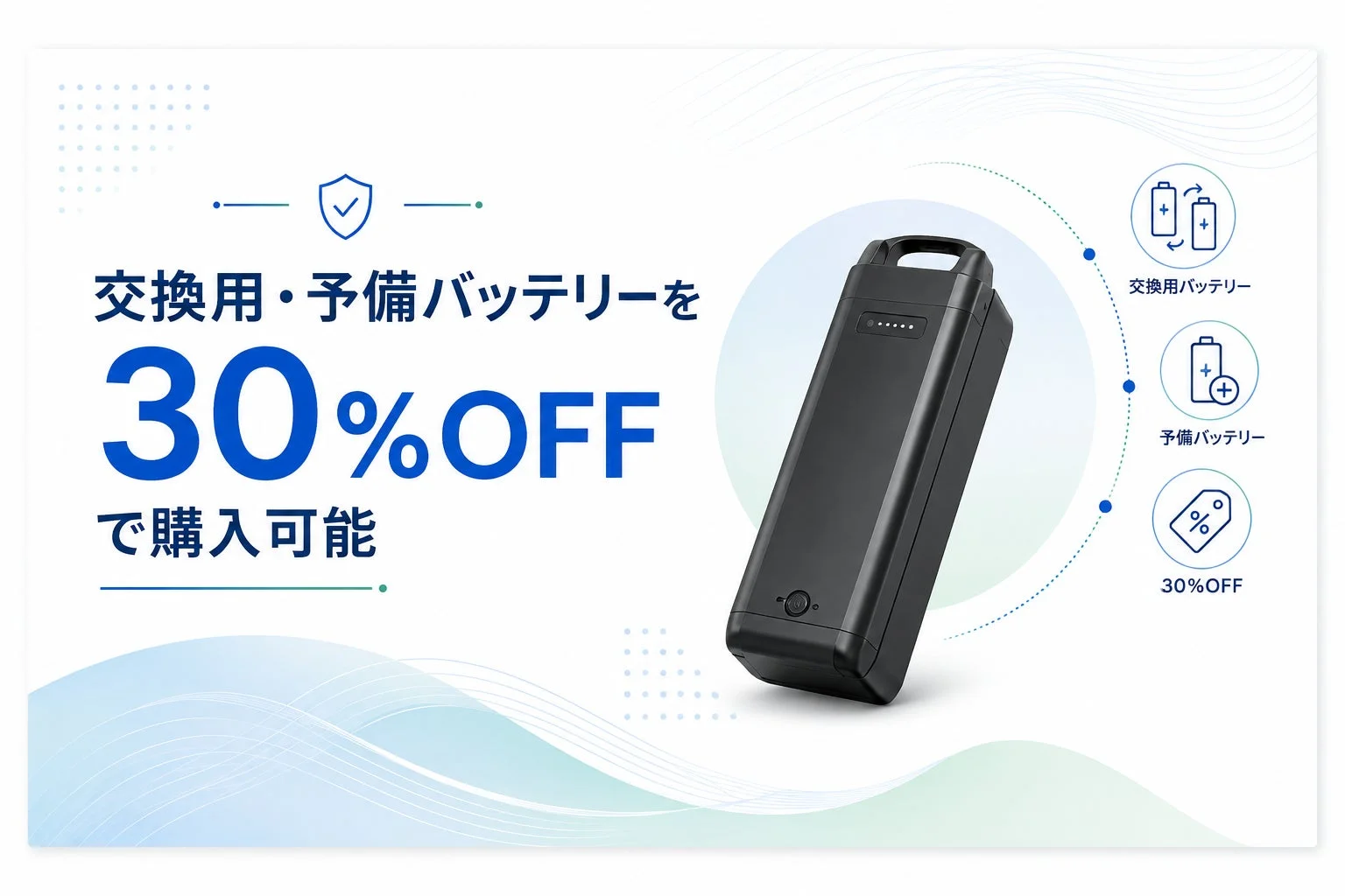 交換用・予備バッテリーを30%OFFで購入可能