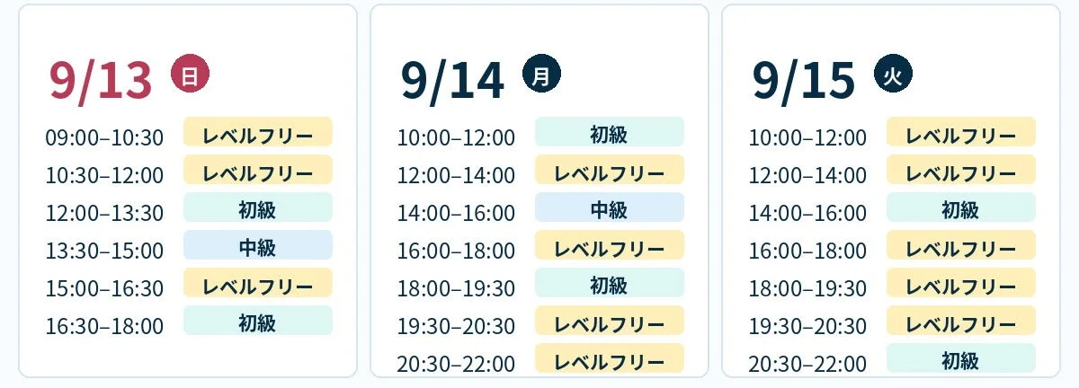 9月13日から15日までの3日間のスケジュール