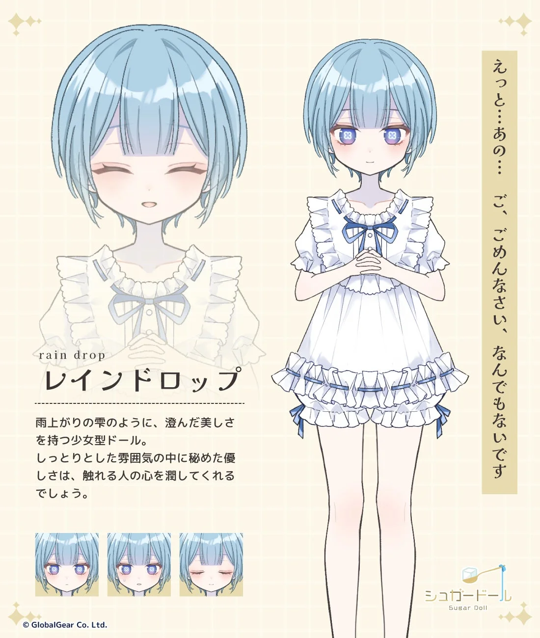 期間限定ドール「レインドロップ」の全身イラスト