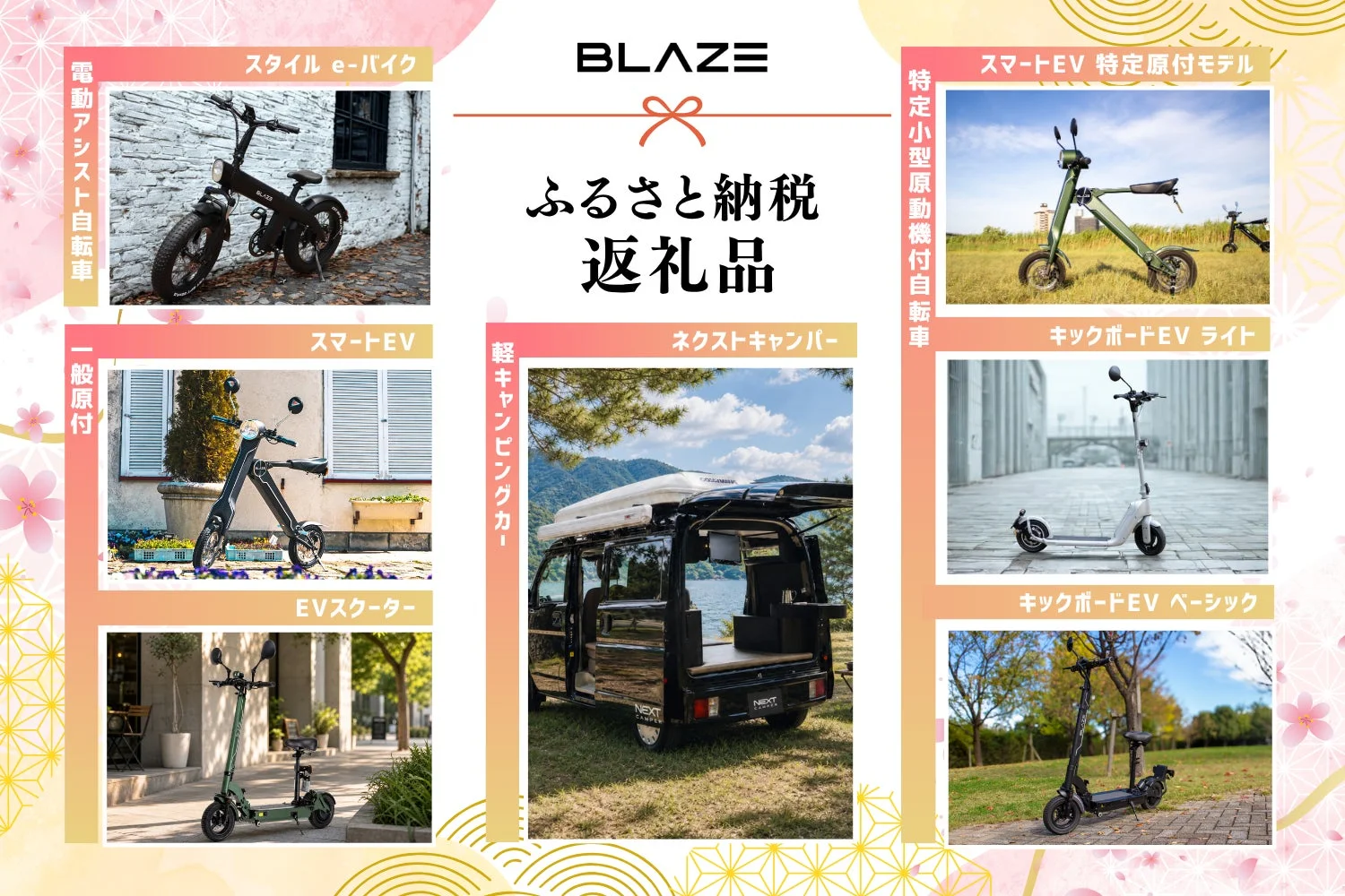 ブレイズのふるさと納税返礼品