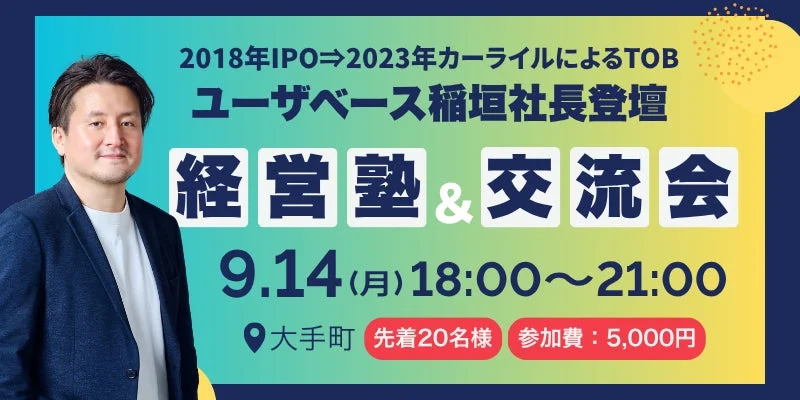 ユーザベース稲垣社長