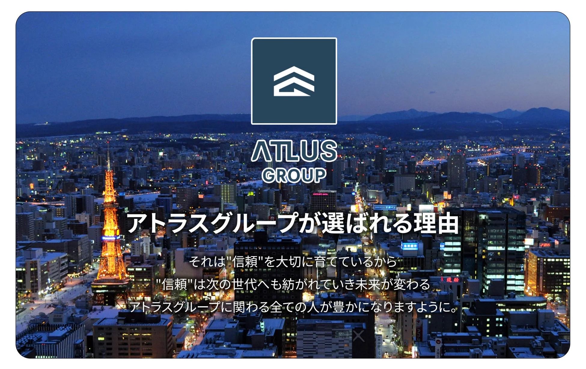 アトラスグループの企業広告で、美しい夜景を背景に、同社が「信頼」を大切にし、それが未来を豊かにするというメッセージが書かれています。