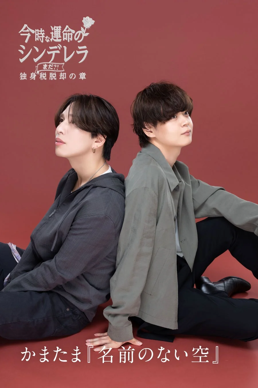 二ノ宮一馬さんと小郷拓真さん