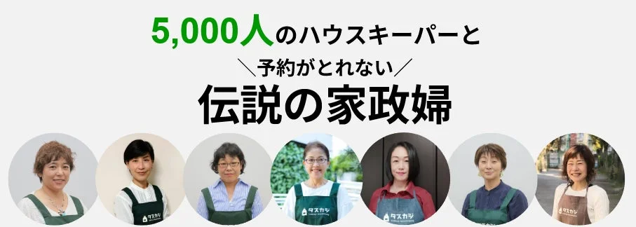 ハウスキーパーが並んでいる広告バナー画像